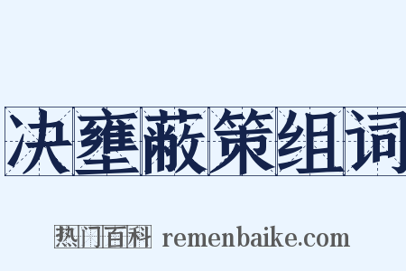 决壅蔽策组词是什么意思的图片